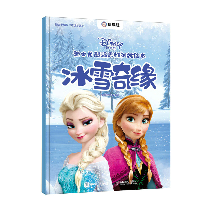 正版图书迪士尼超强思维训练绘本：冰雪奇缘猿编程童书人民邮电出版社/教材/教辅//教材/大学教材纸质书籍