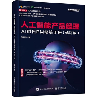 正版图书人工智能产品经理 AI时代PM修炼手册(修订版)张竞宇电子工业出版社网络通信（新）纸质书籍