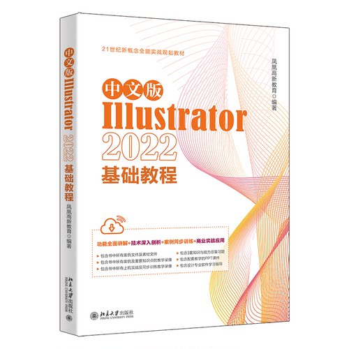 正版图书中文版Illustrator 2022基础教程 Illustrator入门经典 凤凰高新教育出品凤凰高新教育北京大学出版社