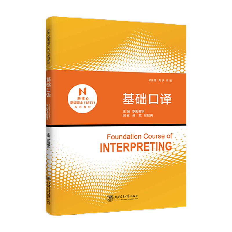 正版图书基础口译欧阳倩华，陶庆，李明 等上海交通大学出版社实用英语纸质书籍