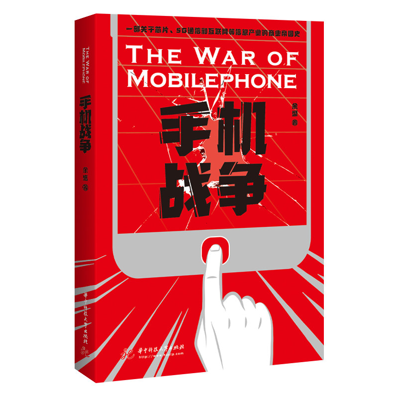 正版图书手机战争--一部关于芯片5G通信和互联网等信息产业的商业帝国史余盛华中科技大学出版社图片