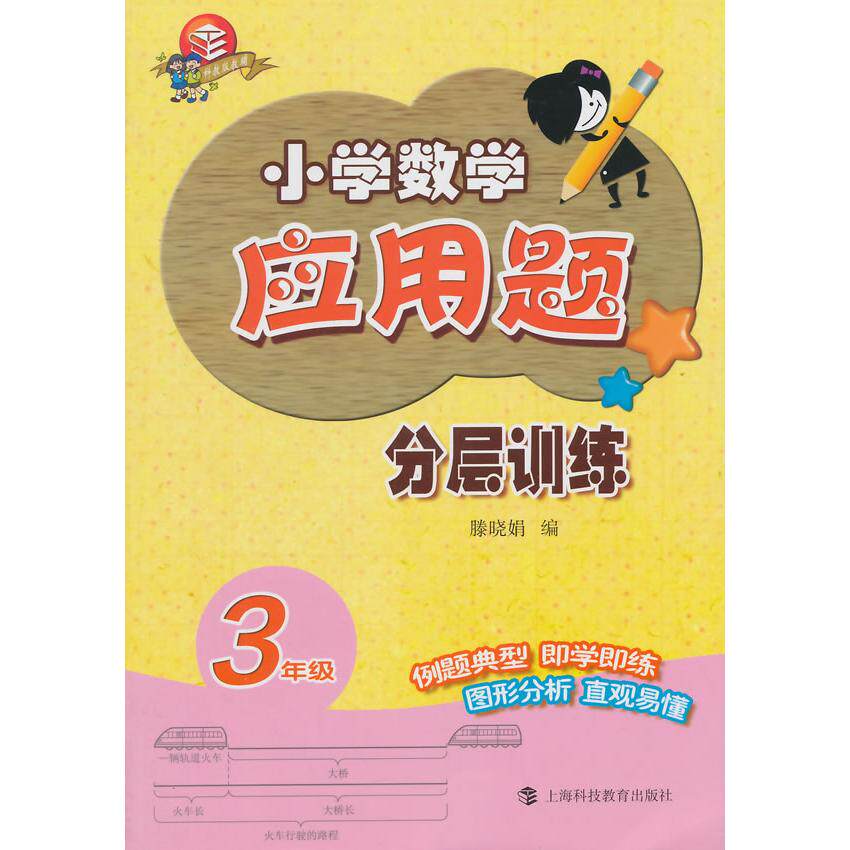 正版图书小学数学应用题分层训练（3年级）滕晓娟　编上海科技教育出版社书籍/杂志/报纸//教材/教辅//小学教辅纸质书籍