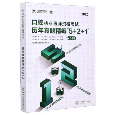 正版图书口腔执业医师资格历年真题精编5+2+1(2020)编者:金英杰医学教育研究院|责编:谢丹//汪海上海交大9787313228734