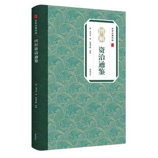 正版图书中华古典珍品·图解资治通鉴 中国历史 (宋)司马光司马光 崇贤书院释译山社儿童文学纸质书籍