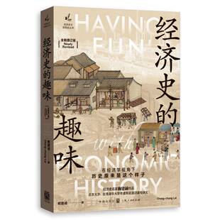 全新增订版 趣味 赖建诚格致纸质书籍 图书经济史 正版