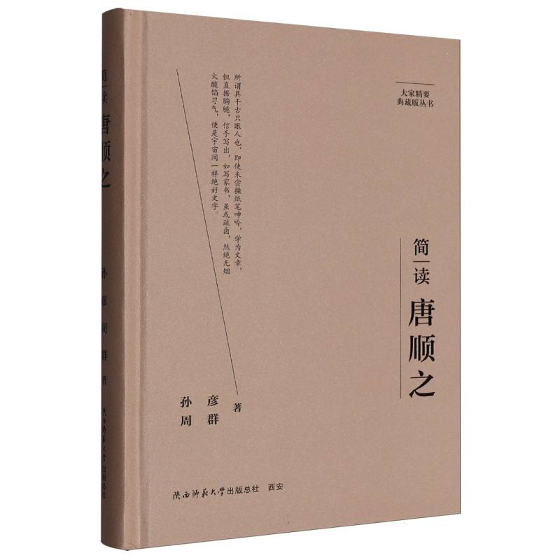 正版图书简读唐顺之(精)/大家精要典藏版丛书孙彦//周群|总主编:郭齐勇//周晓亮陕西师大纸质书籍