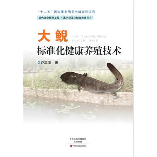 正版图书大鲵标准化健康养殖技术乔志刚中原农民出版社书籍\/杂志\/报纸/工业/农业技术/农业/畜牧/养殖纸质书籍