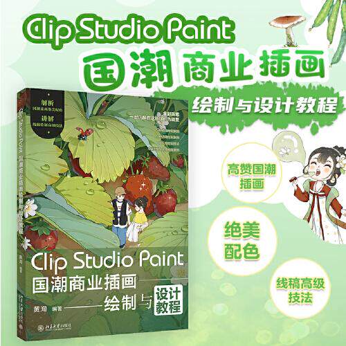 正版图书Clip Studio Paint国潮商业插画绘制与设计教程黄洵 编著北京大学出版社图片