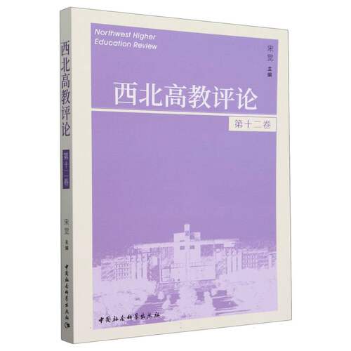 正版图书《西北高教评论》第十二卷宋觉主编中国社会科学出版社书籍\/杂志\/报纸//教材/教辅//教材/大学教材纸质书籍