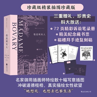 正版图书包法利夫人（插图珍藏版）[法]居斯塔夫·福楼拜   后浪江苏凤凰文艺出版社文学/文学作品集纸质书籍