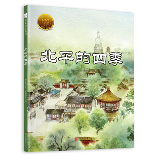 正版图书中国经典原创绘本.大家小绘系列:北平的四季(精装绘本)郁达夫北京联合出版有限公司儿童读物/童书/绘本/图画书/少儿动漫书