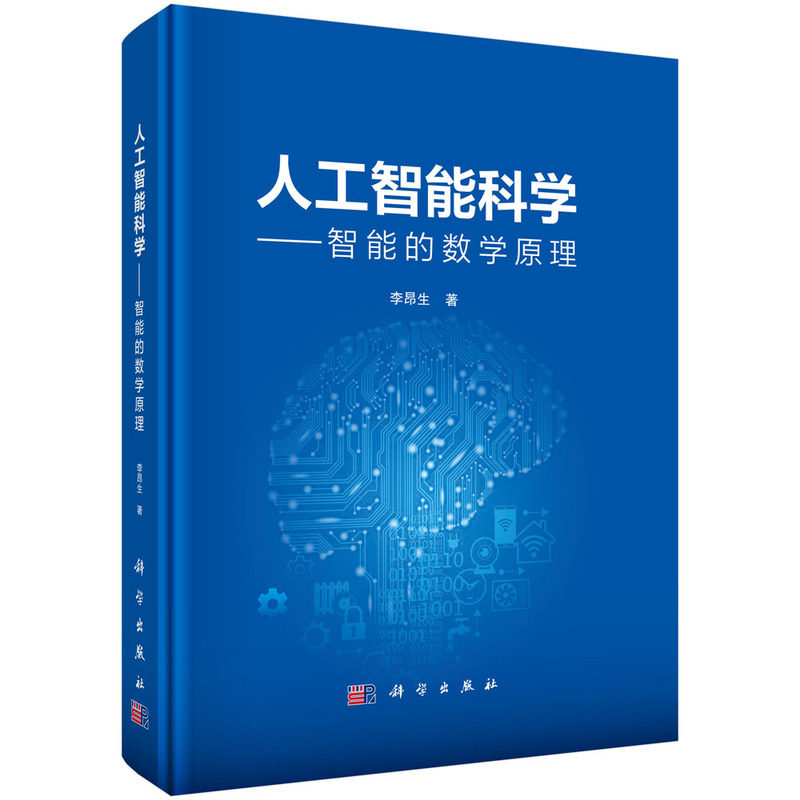 正版图书人工智能科学--智能的数学原理李昂生科学出版社书籍\/杂志\/报纸/计算机/网络/计算机控制与工智能纸质书籍图片