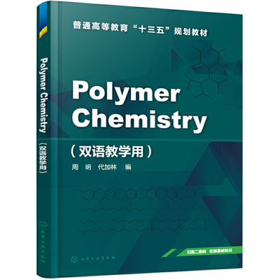 正版图书Polymer Chemistry（双语教学用）(周明)周明，代加林 编化学工业出版社/教材/教辅//考研（新）纸质书籍