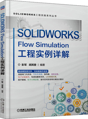 正版图书SOLWORKS Flow Simulation工程实例详解彭军,胡其登机械工业出版社儿童读物/童书/儿童文学纸质书籍