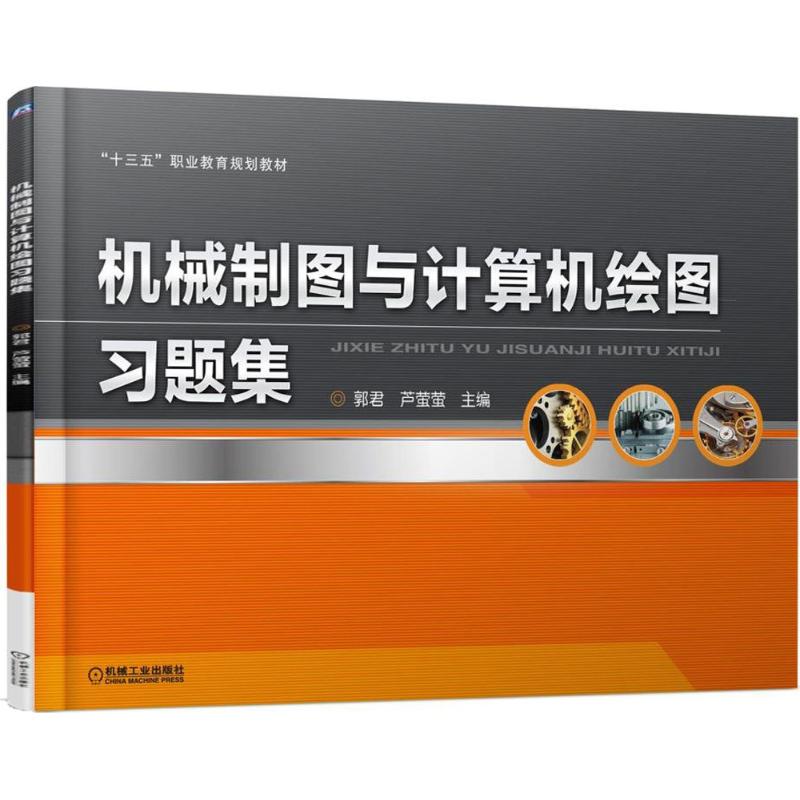 正版图书机械制图与计算机绘图习题集郭君,芦萤萤 主编机械工业出版社/教材/教辅//教材/中学教材纸质书籍