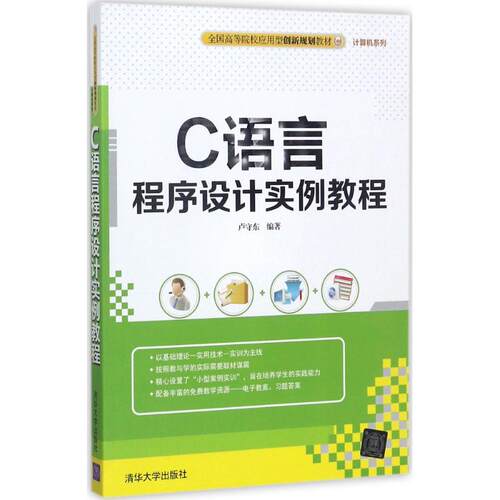 正版图书C语言程序设计实例教程卢守东清华大学出版社书籍\/杂志\/报纸/计算机/网络/程序设计（新）纸质书籍