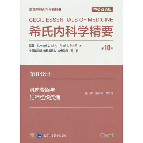 正版图书希氏内科学精要（0版）第8分册肌肉骨骼与结缔组织疾病Edward J.Wing，Fred J.Schiffman 著北京大学医学出版社有限公司
