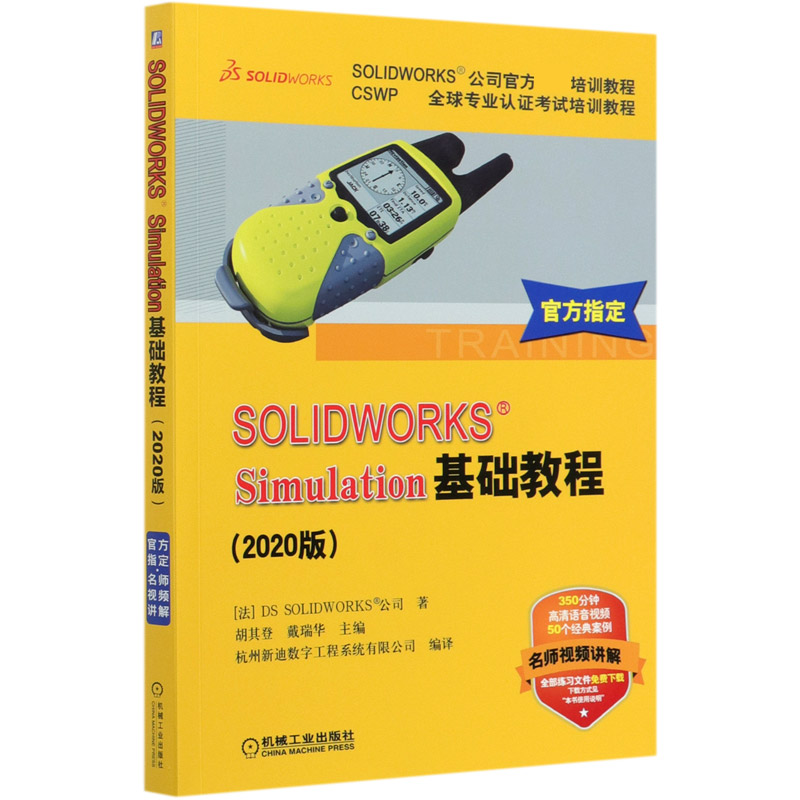 正版图书SOLWORKSSimulation基础教程(2020版CSWP全球专业认培训教程SOLWORKS公司官