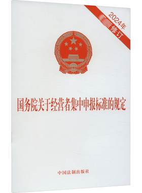 正版图书关于经营者集中申报标准的规定 2024年修订中国法制出版社中国法制出版社书籍\/杂志\/报纸/法律/法律知识读物纸质书籍