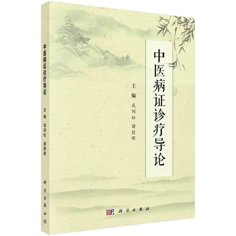 正版图书中医病诊疗导论成词松,诸毅晖科学出版社书籍\/杂志\/报纸//教材/教辅//教材/大学教材纸质书籍图片