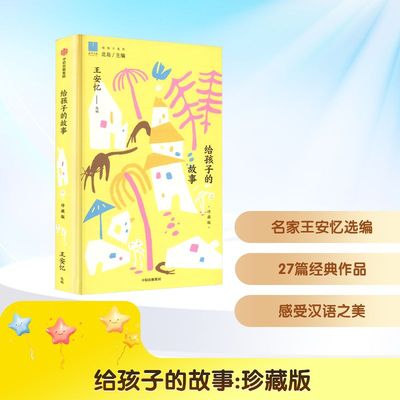 正版图书给孩子的故事王安忆 选编 编中信出版社儿童读物/童书/儿童文学纸质书籍