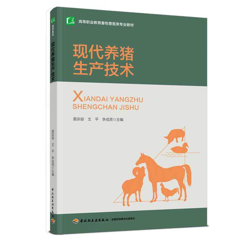 正版图书现代养猪生产技术易宗容，文平，李成贤 著中国轻工业出版社书籍\/杂志\/报纸//教材/教辅//教材/中学教材纸质书籍