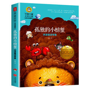 正版图书中国儿童文学大赏?冰波童话专集:孤独的小螃蟹冰波天地出版社儿童读物/童书/儿童文学纸质书籍