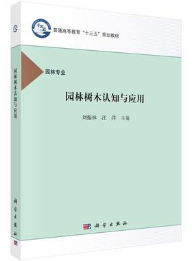 正版图书园林树木认知与应用/刘振林刘振林,科学出版社有限责任公司/教材/教辅//教材/大学教材纸质书籍