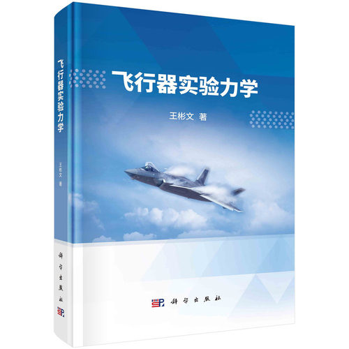 正版图书飞行器实验力学王彬文科学出版社书籍\/杂志\/报纸/工业/农业技术/交通/运输纸质书籍