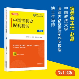 正版图书中国法制史配套测试(2版)(高校法学专业核心课程配套测试)教学辅导中心 组编,编委会主任 赵晶中国法治出版社