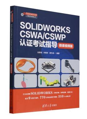 正版图书SOLWORKS CSWA/CSWP认指导（微课视频版）赵勇成、晓东、邵为龙 著清华大学出版社计算机/网络/计算机辅设计和工程（新）
