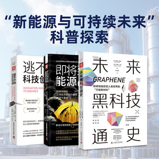 正版图书新能源与可持续未来-科普探索：逃不开的科技创新战争+即将到来的能源战争+未来黑科技通史（套装3册）