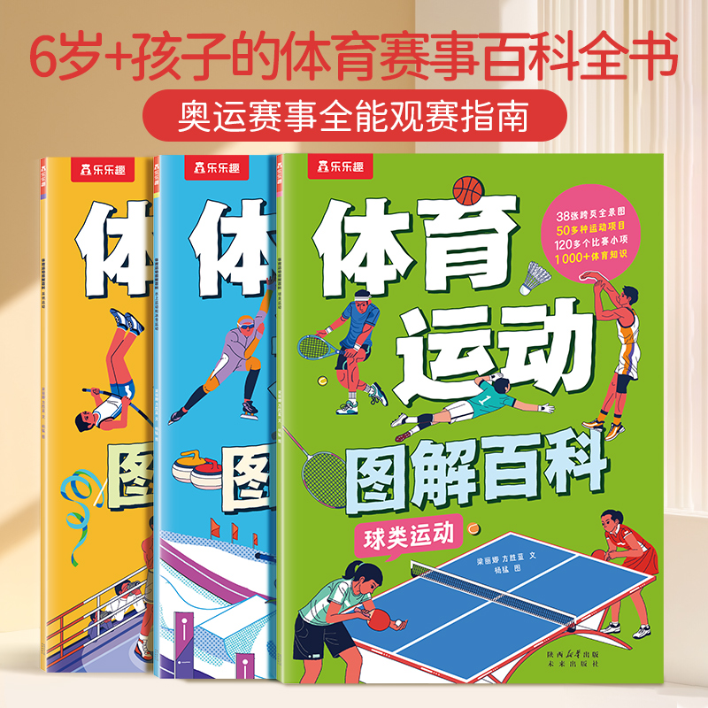 正版图书乐乐趣 体育运动图解百科 平装3册 体育运动大书 奥运会运动项目图解3-6-9-12岁以上梁丽娜 方胜蓝 文，杨猛 图未来出版社