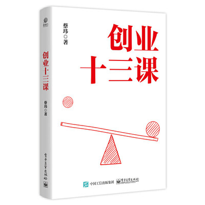 正版图书创业十三课蔡玮|责编:黄菲电子工业9787121460630