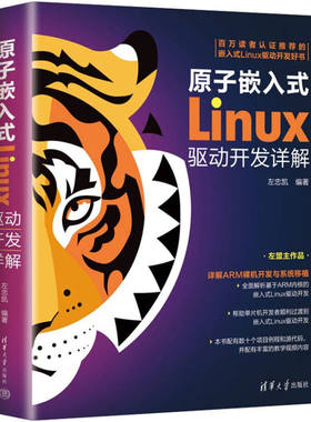 正版图书原子嵌入式Linux驱动开发详解左忠凯清华大学出版社书籍\/杂志\/报纸/计算机/网络/操作系统（新）纸质书籍