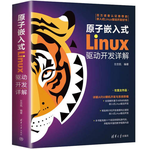 正版图书原子嵌入式Linux驱动开发详解左忠凯清华大学出版社书籍\/杂志\/报纸/计算机/网络/操作系统（新）纸质书籍