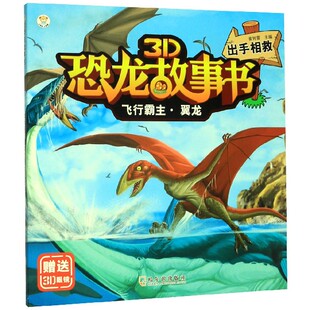 3D恐龙故事书编者 崔钟雷 童书 图书飞行霸主翼龙 科普百科纸质书籍 尹君哈尔滨儿童读物 附3D眼镜出手相救 马丽颖 正版 责编