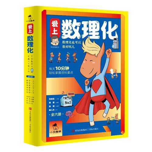 正版图书爱上数理化(全6册)刘忠范 主编青岛出版社书籍\/杂志\/报纸//教材/教辅//教材/大学教材纸质书籍