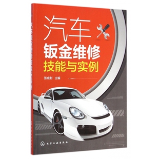 机械工程纸质书籍 农业技术 正版 图书汽车钣金维修技能与实例张成利化学工业工业