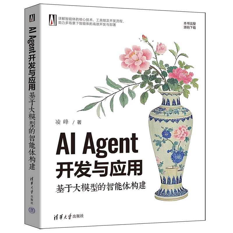 正版图书AI Agent开发与应用：基于大模型的智能体构建凌峰清华大学出版社书籍\/杂志\/报纸/计算机/网络/计算机控制与工智能图片