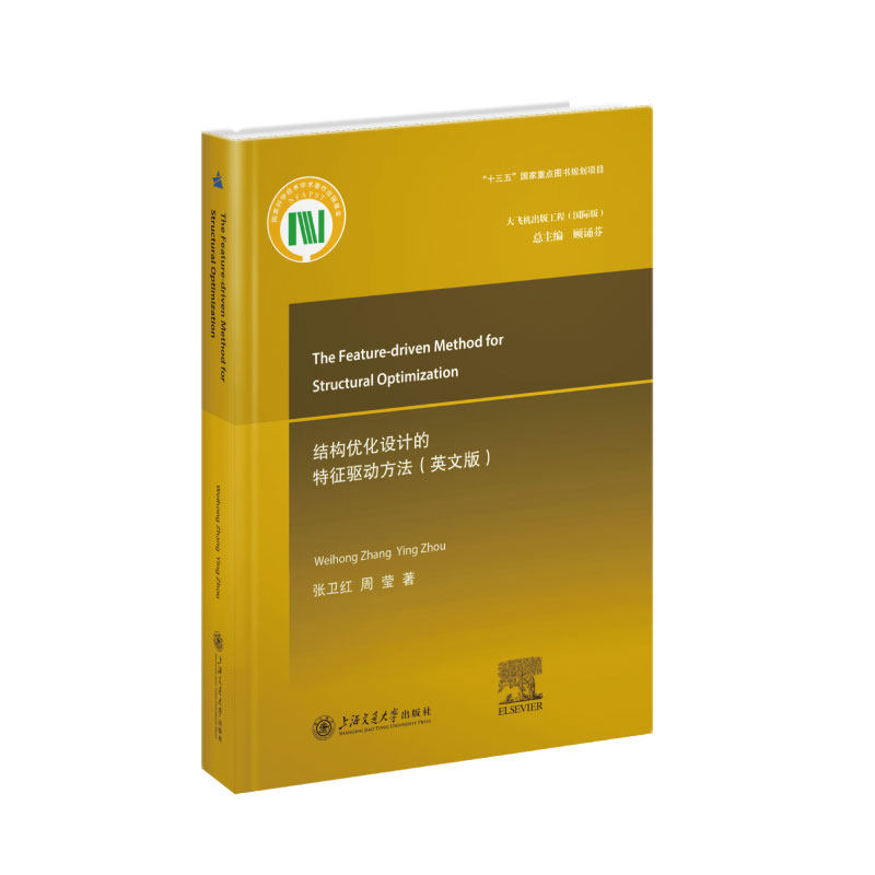 正版图书结构优化设计的特征驱动方法(英文版)张卫红,周莹 著上海交通大学出版社工业/农业技术/机械工程纸质书籍