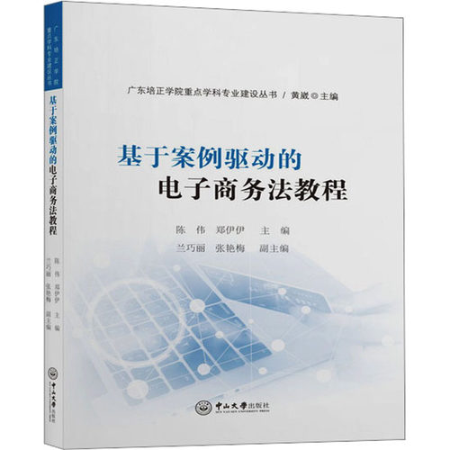 正版图书基于案例驱动的电子商务法教程陈伟,郑伊伊中山大学出版社书籍\/杂志\/报纸//教材/教辅//教材/大学教材纸质书籍