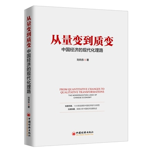 现代化理路 中国经济 刘向东中国经济 教材 中学教辅纸质书籍 正版 教辅 图书从量变到质变