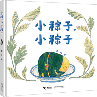 正版图书小粽子,小粽子卷儿接力出版社绘本/图画书/少儿动漫书纸质书籍