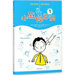 正版图书小麻烦日记（1）［阿联酋］贾麦勒·夏西 穆罕默德·哈米斯_ 著 ［阿联酋］哈立德·贾巴西_ 绘 谢伟_ 译明天出版社
