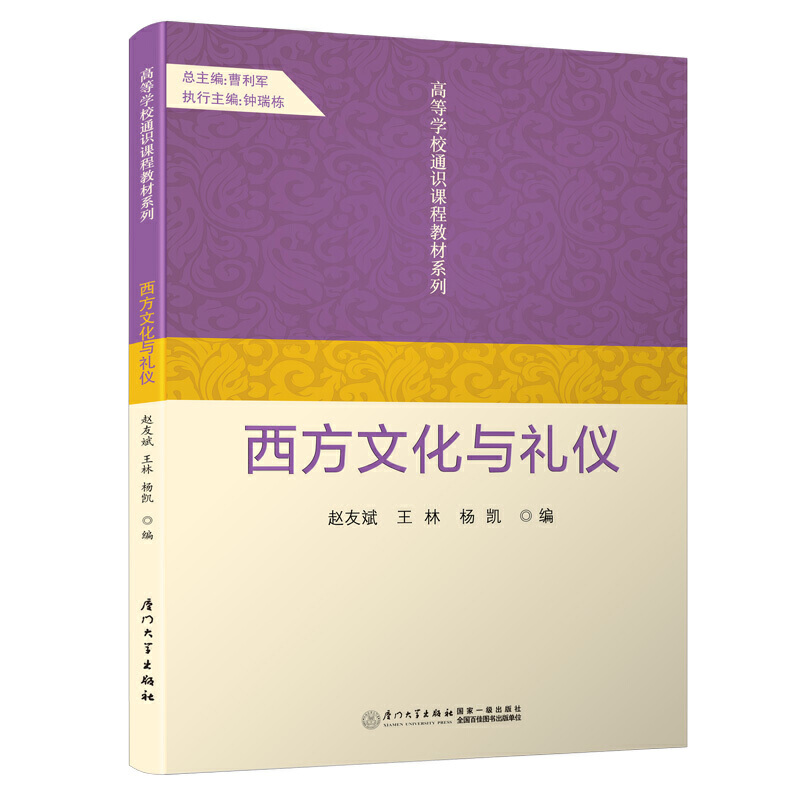 正版图书西方文化与礼仪/高等学校通识课程教材系列赵友斌//王林//杨凯|主编:曹利军厦门大学/教材//教材/大学教材纸质书籍