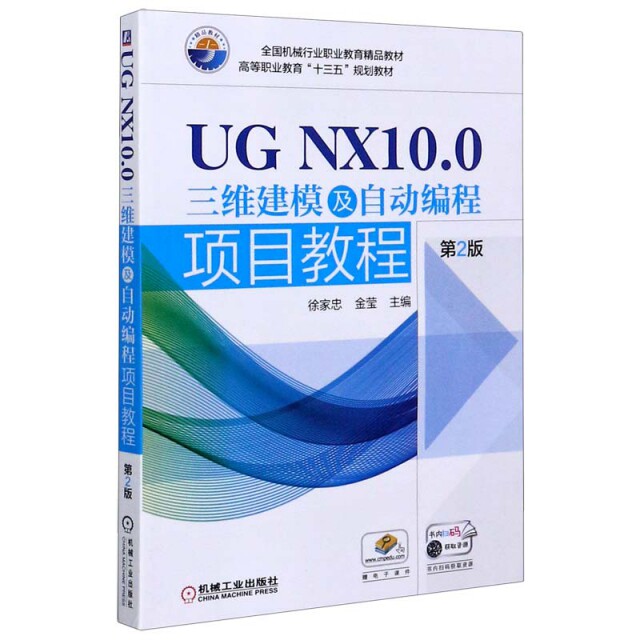 正版图书UG NX10.0三维建模及自动编程项目教程(第2版高等职业教育十三五规划教材)编者:徐家忠//金莹|责编:薛礼机械工业出版社图片