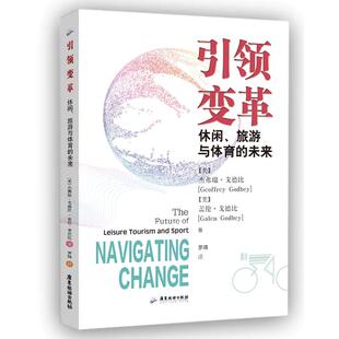 图书变革 盖伦·戈德广东旅游经济 休闲 未来杰弗瑞·戈德比 经济理论纸质书籍 旅游与体育 正版