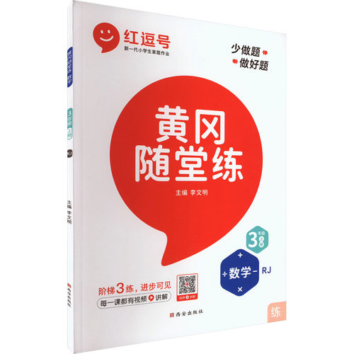 正版图书黄冈随堂练 数学 3年级 上册 RJ荣恒设计部西安出版社书籍\/杂志\/报纸//教材/教辅//小学教辅纸质书籍