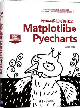 正版图书Python数据可视化之Matplotlib与Pyecharts王国平清华大学出版社计算机/网络/数据库纸质书籍
